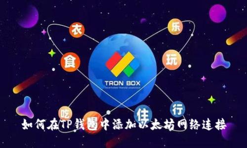 如何在TP钱包中添加以太坊网络连接