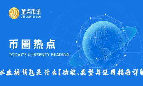 以太坊钱包是什么？功能、类型与使用指南详解