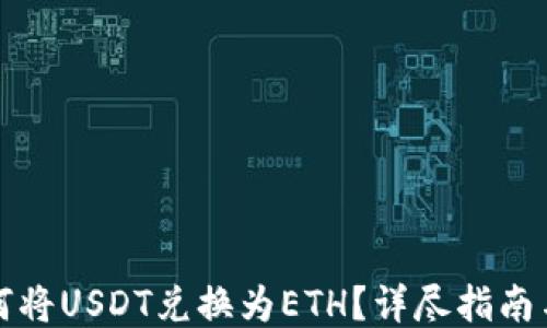 
TB钱包如何将USDT兑换为ETH？详尽指南与操作步骤