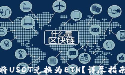 
TB钱包如何将USDT兑换为ETH？详尽指南与操作步骤