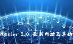 最新Tokenim 2.0 最新网址及