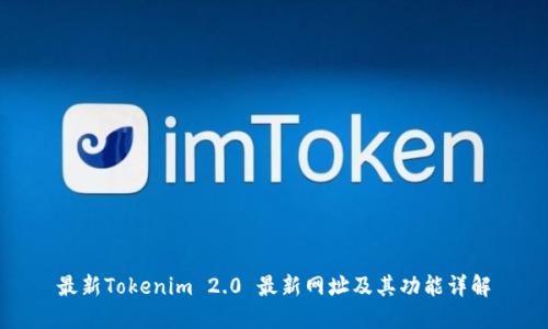 最新Tokenim 2.0 最新网址及其功能详解