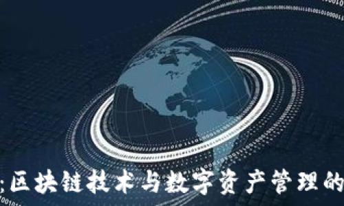   
Tokenim：区块链技术与数字资产管理的创新平台