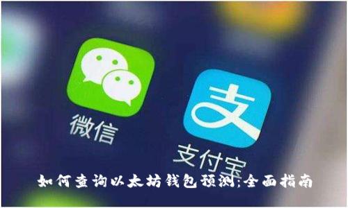 如何查询以太坊钱包预测：全面指南