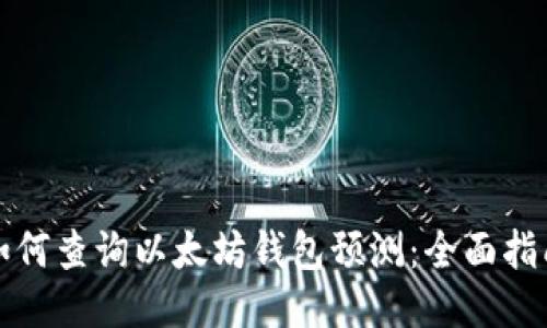 如何查询以太坊钱包预测：全面指南
