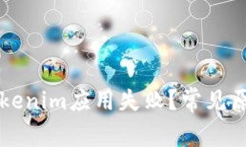 为什么下载Tokenim应用失败？常见原因及解决方法