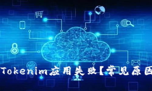 为什么下载Tokenim应用失败？常见原因及解决方法