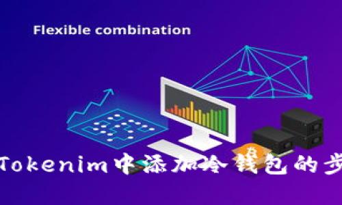 如何在Tokenim中添加冷钱包的步骤详解
