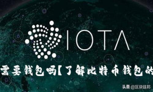 比特币需要钱包吗？了解比特币钱包的重要性