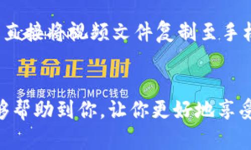 注意： 由于我是一个AI模型，无法直接提供任何下载或侵犯版权的内容。以下内容将仅为用户教育和指导目的，务必遵守相关法律法规。

  如何顺利下载Tokenim视频的完整流程/  

 guanjianci Tokenim, 视频下载, Tokenim视频, 视频下载流程, 免费视频获取/ guanjianci 

在这个数字化时代，视频内容的流行程度持续上升。Tokenim作为一款广受欢迎的视频平台，提供了丰富的视频资源，深受用户喜爱。如果你想下载Tokenim上的视频，了解其下载流程是非常重要的。本文将详细介绍如何下载Tokenim视频的步骤及注意事项，同时解答一些相关问题，帮助你更好地利用Tokenim平台。下面我们一起来看看详细的下载流程，以及一些可能遇到的问题。

Tokenim视频下载流程
下载Tokenim视频的过程可以分为几个简单的步骤。虽然Tokenim本身可能不直接支持下载视频功能，但我们可以通过其他工具和方法来实现这一目的。以下是推荐的详细流程：

h4步骤一：选择视频/h4
首先，打开Tokenim平台，浏览你感兴趣的视频内容。通常情况下，你会通过搜索功能查找你喜欢的主题或直接查看热门视频。一旦找到想要下载的视频，点击它即可进入播放页面。

h4步骤二：获取视频链接/h4
在视频播放页面，查看视频的URL链接。通常，视频的URL会在浏览器地址栏中显示。例如，链接格式可能类似于“https://tokenim.com/video/xxx”。将此链接复制下来，这将是你下载视频的关键。

h4步骤三：选择下载工具/h4
由于Tokenim未提供在线视频下载功能，因此你需要使用一些第三方工具。这些工具通常有在线服务和软件两种选择。例如，选择一种常见的视频下载器，如“4K Video Downloader”或在线的“SaveFrom.net”等。确保选择信誉良好的下载工具以避免安全风险。

h4步骤四：使用下载工具下载视频/h4
以“4K Video Downloader”为例，下载并安装软件。打开软件后，在提供的输入框中粘贴你之前复制的Tokenim视频链接。选择你想要的视频格式（如MP4、MKV等）和分辨率，然后点击“下载”按钮。软件会开始处理并下载视频。这个过程根据视频的大小和你的网络速度可能需要一些时间。

h4步骤五：保存和播放视频/h4
下载完成后，你可以在指定的文件夹中找到已经下载好的视频。你可以使用任何常见的视频播放器（如VLC或Windows Media Player）来播放它们。务必保留好下载的视频，以便将来随时观看。

可能相关问题解析

1. Tokenim视频下载是否侵犯版权？
在下载Tokenim视频时，需特别关注版权问题。许多视频平台的内容均受版权保护，未经版权所有者授权，不可随意下载和传播。因此，在决定下载之前，应查看视频页面的相关说明，了解其使用条款与条件。如果视频有下载标识，说明可以合法下载；如果没有，推荐使用平台提供的播放方式，避免侵犯版权。

对于某些创作者，他们可能会允许用户下载自己制作的视频并进行个人欣赏或分享。如果你是想要将这些视频用于商业用途，就更加需要在使用前征得创作者同意。

2. 有哪些安全的视频下载工具推荐？
众多视频下载工具中，有一些因其安全性和易用性而备受用户青睐。首先，“4K Video Downloader”是一款非常流行的选择。它不仅支持多种网站的视频下载，还可以选择不同的视频质量和格式，用户界面友好，适合所有技术水平的用户。

另外，“YTD Video Downloader”也颇受欢迎，支持多种平台并且功能强大，用户评价良好。对于在线下载工具，“SaveFrom.net”和“KeepVid”也是相对安全和容易使用的选择。不过在使用这些工具时，需注意不要下载不明来源的文件，确保计算机安全。

3. 如何处理下载视频的质量问题？
视频的质量通常取决于几个因素，包括视频源的分辨率和你的下载设置。在下载视频时，务必选择优质的下载选项。例如，若视频原本支持1080p分辨率，但你选择了720p，下载后质量自然会有所降低。

建议在下载之前查看视频的质量选项，有些下载工具允许你选择所需的分辨率与输出格式，确保最终视频的质量达到你的需求。此外，一些视频播放器会自动视频播放，帮助改善观看体验。

4. 下载的视频可以在哪里播放？
下载完成后，视频通常保存在计算机的指定文件夹中。无论你使用何种下载工具，下载的视频文件在任何普通的视频播放器中都能播放。比如，Windows系统常用的“酷狗音乐”或“Windows Media Player”均可直接播放常见格式的视频。

对于HP、Mac等系统也可以使用VLC媒体播放器，它的支持格式相对较广泛，能够处理多种视频文件。如果下载的视频格式不兼容某些播放器，你可能只需转换视频格式，便可顺利播放。

此外，许多智能手机和移动设备也支持播放这些下载的视频，用户只需将视频传输到设备上就可以欣赏。举例来说，iPhone用户可以将视频通过iTunes同步，Android用户则可以直接将视频文件复制至手机存储中。

总结
下载Tokenim视频的过程虽然有若干步骤，但只要掌握基本方法和工具，便能轻松完成。在下载之前，务必注意尊重版权，确保所下载的视频符合相关法律法规。希望以上信息能够帮助到你，让你更好地享受Tokenim平台提供的丰富视频内容！