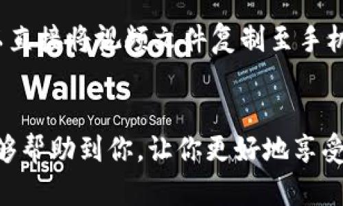 注意： 由于我是一个AI模型，无法直接提供任何下载或侵犯版权的内容。以下内容将仅为用户教育和指导目的，务必遵守相关法律法规。

  如何顺利下载Tokenim视频的完整流程/  

 guanjianci Tokenim, 视频下载, Tokenim视频, 视频下载流程, 免费视频获取/ guanjianci 

在这个数字化时代，视频内容的流行程度持续上升。Tokenim作为一款广受欢迎的视频平台，提供了丰富的视频资源，深受用户喜爱。如果你想下载Tokenim上的视频，了解其下载流程是非常重要的。本文将详细介绍如何下载Tokenim视频的步骤及注意事项，同时解答一些相关问题，帮助你更好地利用Tokenim平台。下面我们一起来看看详细的下载流程，以及一些可能遇到的问题。

Tokenim视频下载流程
下载Tokenim视频的过程可以分为几个简单的步骤。虽然Tokenim本身可能不直接支持下载视频功能，但我们可以通过其他工具和方法来实现这一目的。以下是推荐的详细流程：

h4步骤一：选择视频/h4
首先，打开Tokenim平台，浏览你感兴趣的视频内容。通常情况下，你会通过搜索功能查找你喜欢的主题或直接查看热门视频。一旦找到想要下载的视频，点击它即可进入播放页面。

h4步骤二：获取视频链接/h4
在视频播放页面，查看视频的URL链接。通常，视频的URL会在浏览器地址栏中显示。例如，链接格式可能类似于“https://tokenim.com/video/xxx”。将此链接复制下来，这将是你下载视频的关键。

h4步骤三：选择下载工具/h4
由于Tokenim未提供在线视频下载功能，因此你需要使用一些第三方工具。这些工具通常有在线服务和软件两种选择。例如，选择一种常见的视频下载器，如“4K Video Downloader”或在线的“SaveFrom.net”等。确保选择信誉良好的下载工具以避免安全风险。

h4步骤四：使用下载工具下载视频/h4
以“4K Video Downloader”为例，下载并安装软件。打开软件后，在提供的输入框中粘贴你之前复制的Tokenim视频链接。选择你想要的视频格式（如MP4、MKV等）和分辨率，然后点击“下载”按钮。软件会开始处理并下载视频。这个过程根据视频的大小和你的网络速度可能需要一些时间。

h4步骤五：保存和播放视频/h4
下载完成后，你可以在指定的文件夹中找到已经下载好的视频。你可以使用任何常见的视频播放器（如VLC或Windows Media Player）来播放它们。务必保留好下载的视频，以便将来随时观看。

可能相关问题解析

1. Tokenim视频下载是否侵犯版权？
在下载Tokenim视频时，需特别关注版权问题。许多视频平台的内容均受版权保护，未经版权所有者授权，不可随意下载和传播。因此，在决定下载之前，应查看视频页面的相关说明，了解其使用条款与条件。如果视频有下载标识，说明可以合法下载；如果没有，推荐使用平台提供的播放方式，避免侵犯版权。

对于某些创作者，他们可能会允许用户下载自己制作的视频并进行个人欣赏或分享。如果你是想要将这些视频用于商业用途，就更加需要在使用前征得创作者同意。

2. 有哪些安全的视频下载工具推荐？
众多视频下载工具中，有一些因其安全性和易用性而备受用户青睐。首先，“4K Video Downloader”是一款非常流行的选择。它不仅支持多种网站的视频下载，还可以选择不同的视频质量和格式，用户界面友好，适合所有技术水平的用户。

另外，“YTD Video Downloader”也颇受欢迎，支持多种平台并且功能强大，用户评价良好。对于在线下载工具，“SaveFrom.net”和“KeepVid”也是相对安全和容易使用的选择。不过在使用这些工具时，需注意不要下载不明来源的文件，确保计算机安全。

3. 如何处理下载视频的质量问题？
视频的质量通常取决于几个因素，包括视频源的分辨率和你的下载设置。在下载视频时，务必选择优质的下载选项。例如，若视频原本支持1080p分辨率，但你选择了720p，下载后质量自然会有所降低。

建议在下载之前查看视频的质量选项，有些下载工具允许你选择所需的分辨率与输出格式，确保最终视频的质量达到你的需求。此外，一些视频播放器会自动视频播放，帮助改善观看体验。

4. 下载的视频可以在哪里播放？
下载完成后，视频通常保存在计算机的指定文件夹中。无论你使用何种下载工具，下载的视频文件在任何普通的视频播放器中都能播放。比如，Windows系统常用的“酷狗音乐”或“Windows Media Player”均可直接播放常见格式的视频。

对于HP、Mac等系统也可以使用VLC媒体播放器，它的支持格式相对较广泛，能够处理多种视频文件。如果下载的视频格式不兼容某些播放器，你可能只需转换视频格式，便可顺利播放。

此外，许多智能手机和移动设备也支持播放这些下载的视频，用户只需将视频传输到设备上就可以欣赏。举例来说，iPhone用户可以将视频通过iTunes同步，Android用户则可以直接将视频文件复制至手机存储中。

总结
下载Tokenim视频的过程虽然有若干步骤，但只要掌握基本方法和工具，便能轻松完成。在下载之前，务必注意尊重版权，确保所下载的视频符合相关法律法规。希望以上信息能够帮助到你，让你更好地享受Tokenim平台提供的丰富视频内容！