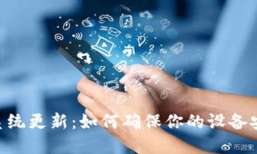 Tokenim苹果系统更新：如何确保你的设备安全与流畅运行