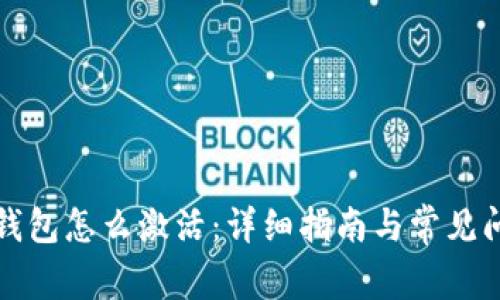 比特币钱包怎么激活：详细指南与常见问题解答