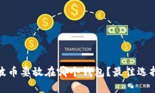 : 瑞波币要放在哪个钱包？最佳选择分析