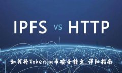 如何将Tokenim币安全转出：