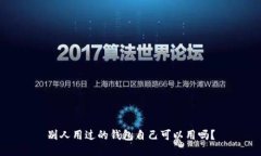 别人用过的钱包自己可以