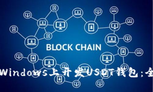 如何在Windows上开发USDT钱包：全面指南