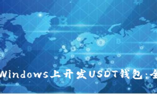 如何在Windows上开发USDT钱包：全面指南