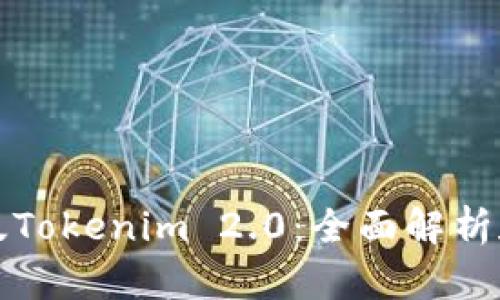 : iPhone版Tokenim 2.0：全面解析和使用指南
