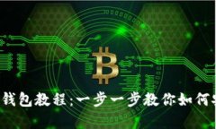 如何注册Bitcoin钱包教程：