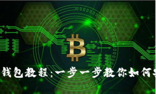 如何注册Bitcoin钱包教程：一步一步教你如何安全存储你的BTC