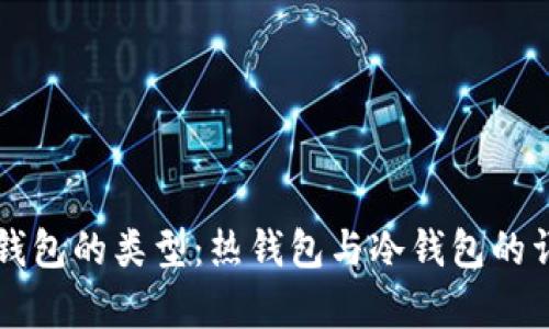 比特币钱包的类型：热钱包与冷钱包的详细解析