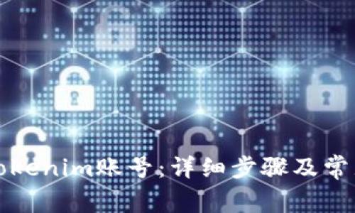 如何注销Tokenim账号：详细步骤及常见问题解答