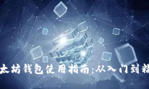 以太坊钱包使用指南：从入门到精通