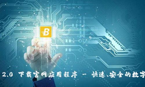 Tokenim 2.0 下载官网应用程序 - 快速、安全的数字资产管理