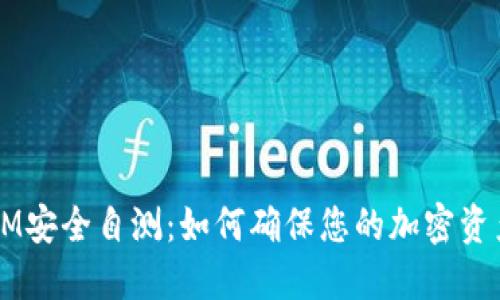 TokenIM安全自测：如何确保您的加密资产安全?