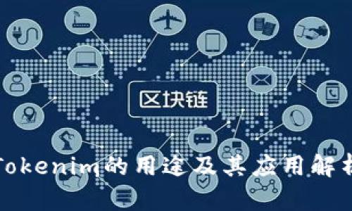 Tokenim的用途及其应用解析