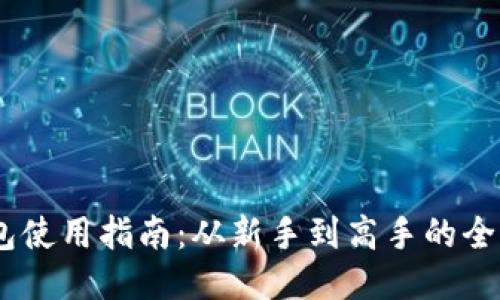 Sol钱包使用指南：从新手到高手的全面教程