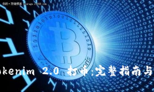 如何给Tokenim 2.0 打币：完整指南与实用技巧