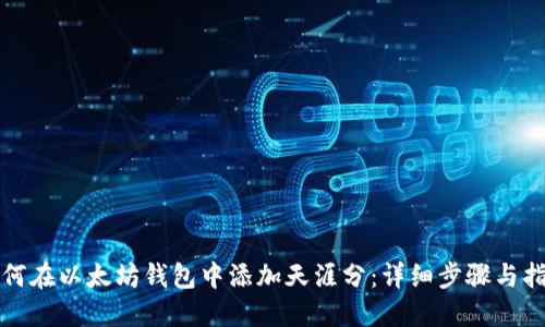 如何在以太坊钱包中添加天涯分：详细步骤与指南