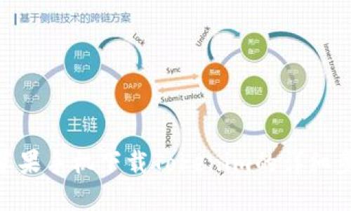 : 苹果手机下载Tokenim的详细步骤