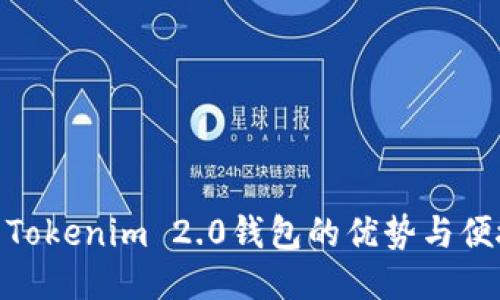 使用Tokenim 2.0钱包的优势与便捷性