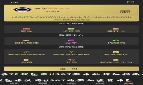 xiaozhong在TP钱包用USDT买币的详细指南/xiaozhong

如何在TP钱包中使用USDT购买加密货币？