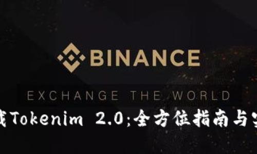 如何下载Tokenim 2.0：全方位指南与实用技巧
