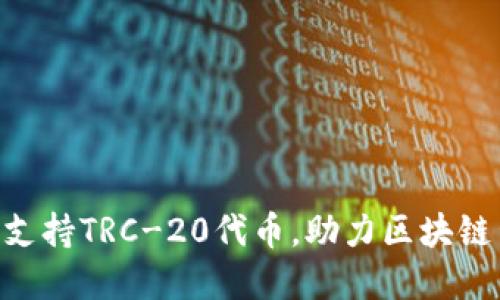 Tokenim支持TRC-20代币，助力区块链生态发展