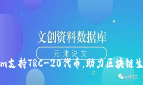 Tokenim支持TRC-20代币，助力区块链生态发展