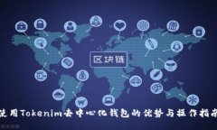 使用Tokenim去中心化钱包的