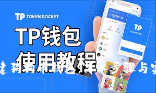如何创建狗狗币钱包：简单步骤与实用指南