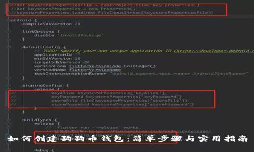 如何创建狗狗币钱包：简单步骤与实用指南