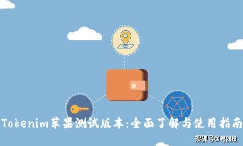 Tokenim苹果测试版本：全面了解与使用指南