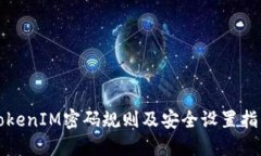 TokenIM密码规则及安全设置