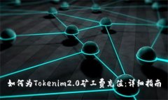 如何为Tokenim2.0矿工费充值