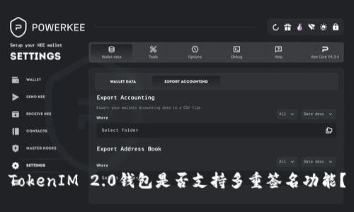 TokenIM 2.0钱包是否支持多重签名功能？