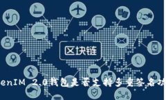 TokenIM 2.0钱包是否支持多重
