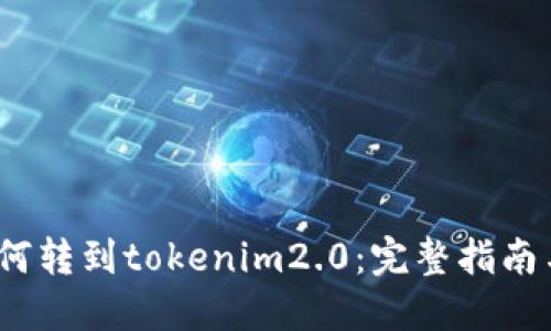 btt如何转到tokenim2.0：完整指南与步骤
