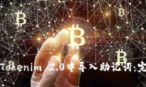 如何在Tokenim 2.0中导入助记词：完整指南